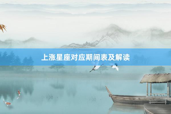 上涨星座对应期间表及解读