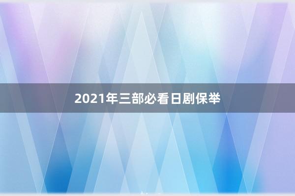 2021年三部必看日剧保举