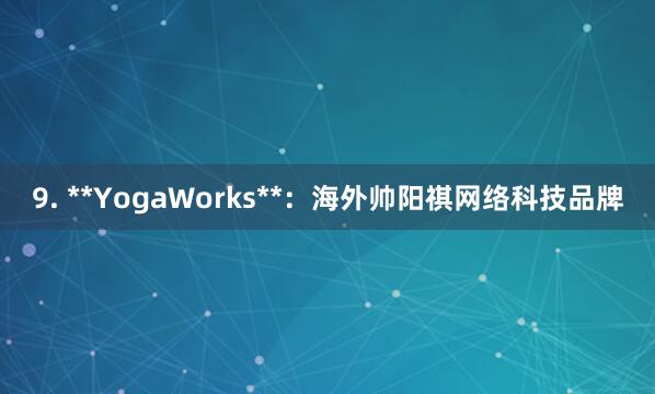 9. **YogaWorks**：海外帅阳祺网络科技品牌
